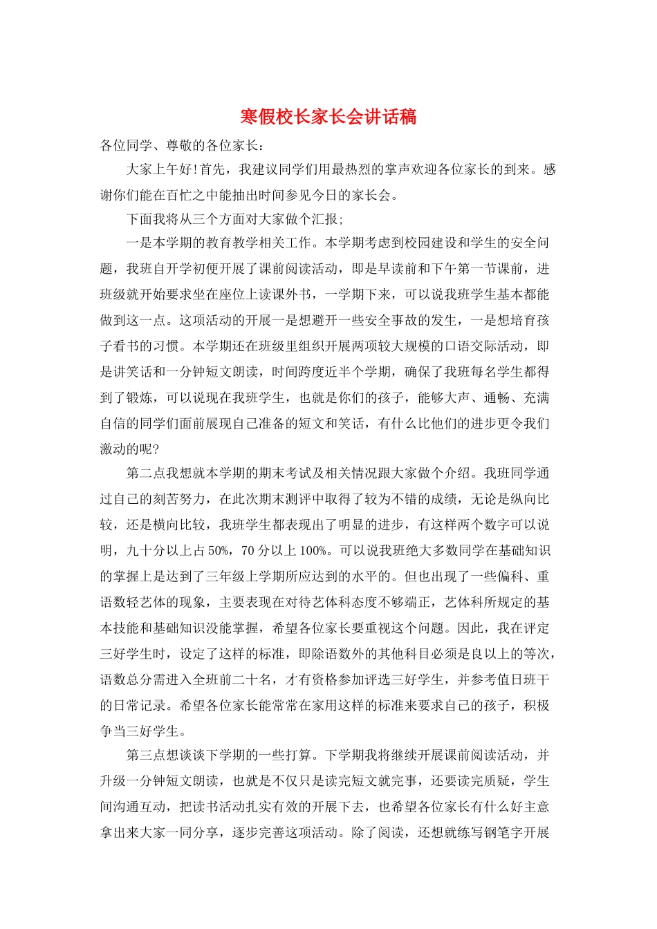 寒假校长家长会讲话稿_第1页