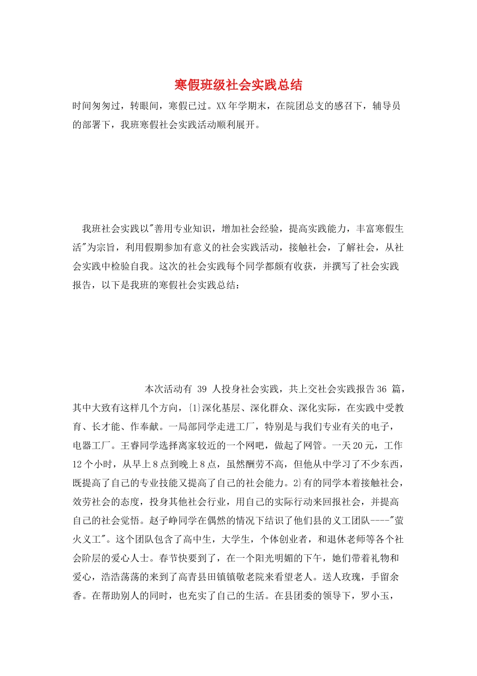 寒假班级社会实践总结_第1页