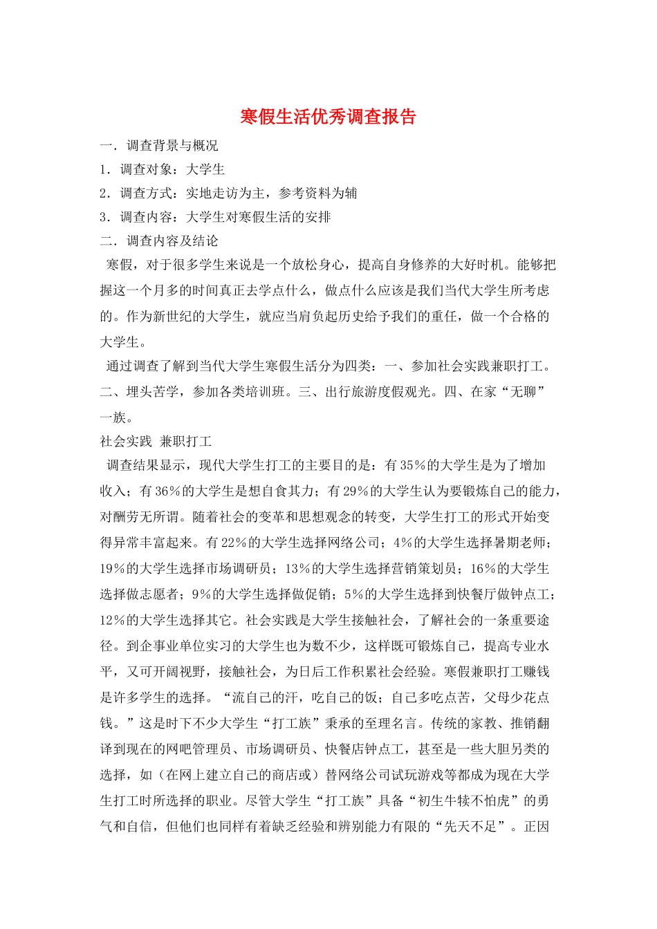 寒假生活优秀调查报告_第1页