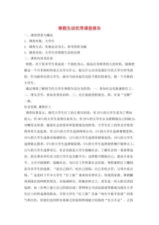 寒假生活优秀调查报告