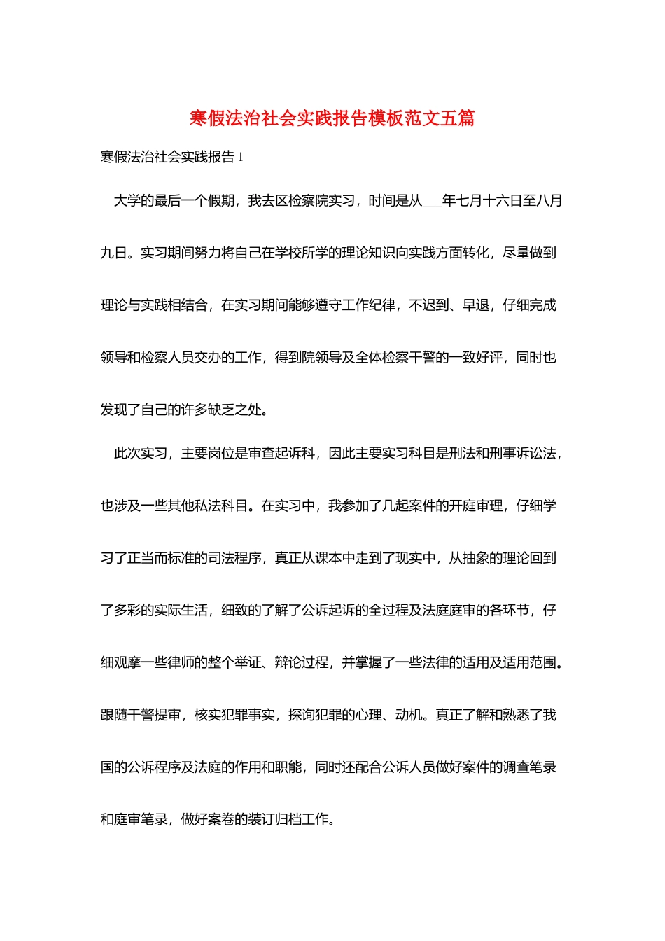 寒假法治社会实践报告模板范文五篇_第1页