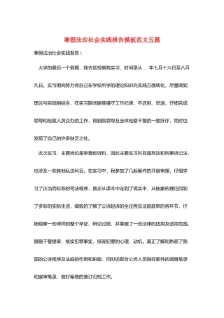寒假法治社会实践报告模板范文五篇