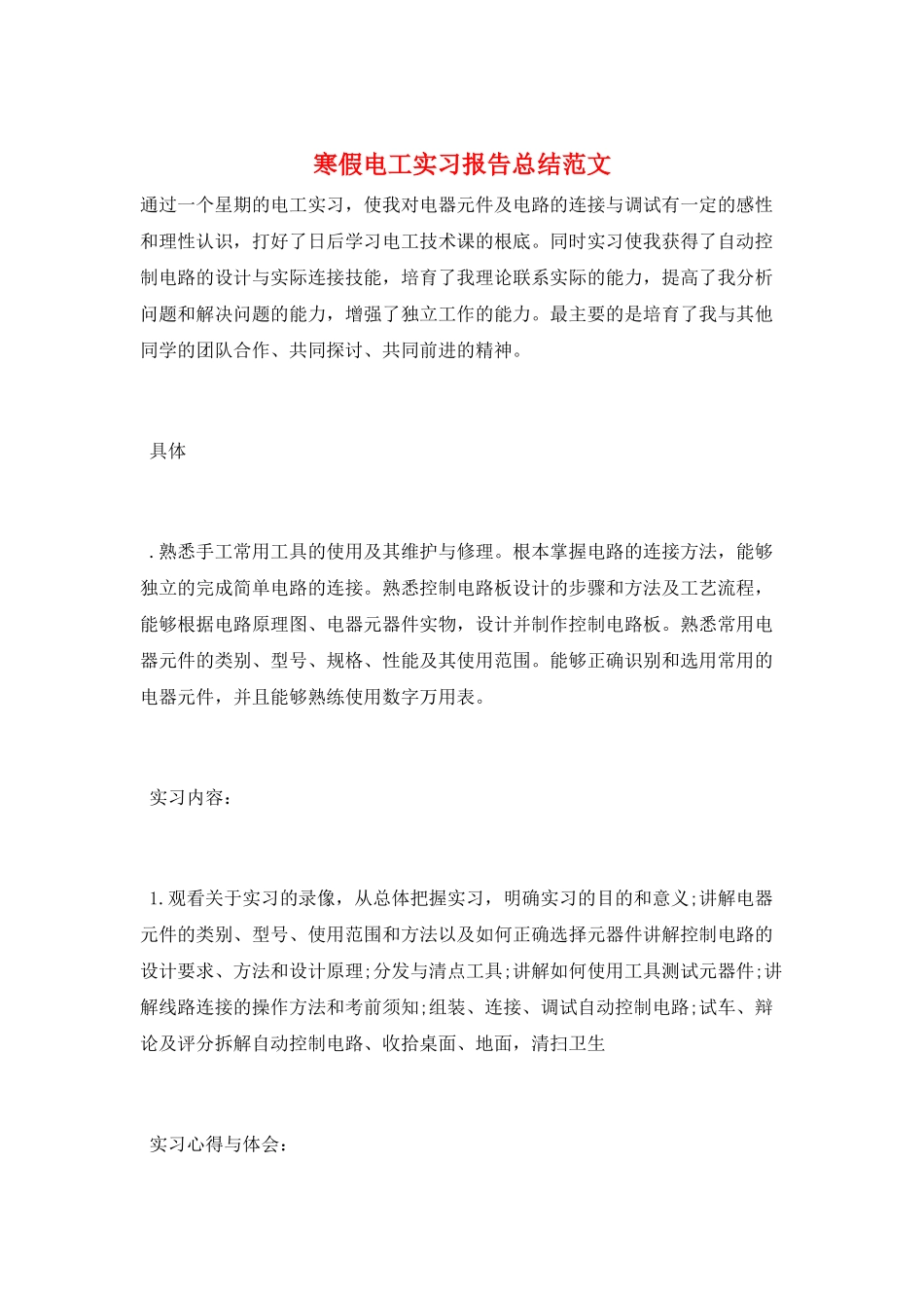 寒假电工实习报告总结范文_第1页