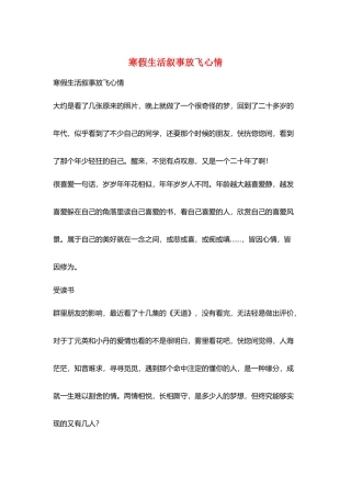寒假生活叙事放飞心情