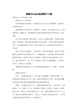 寒假生活周记15篇