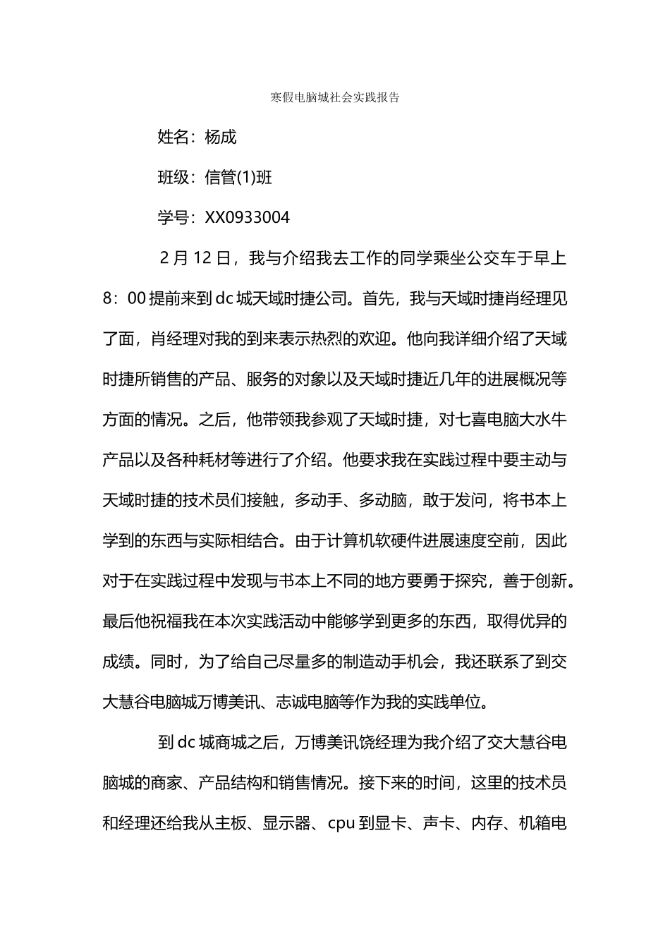 寒假电脑城社会实践报告_第1页