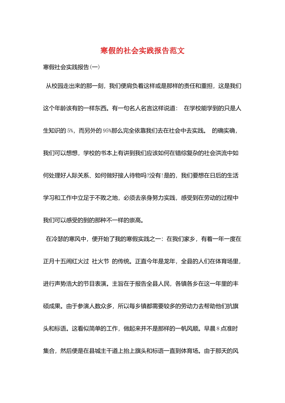 寒假的社会实践报告范文_第1页