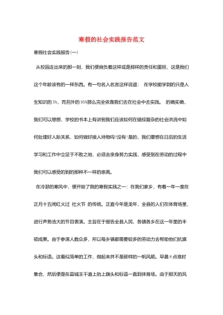 寒假的社会实践报告范文