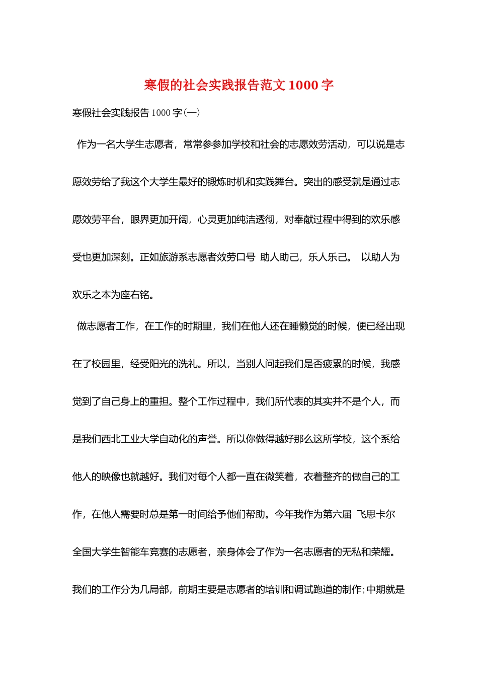 寒假的社会实践报告范文1000字_第1页