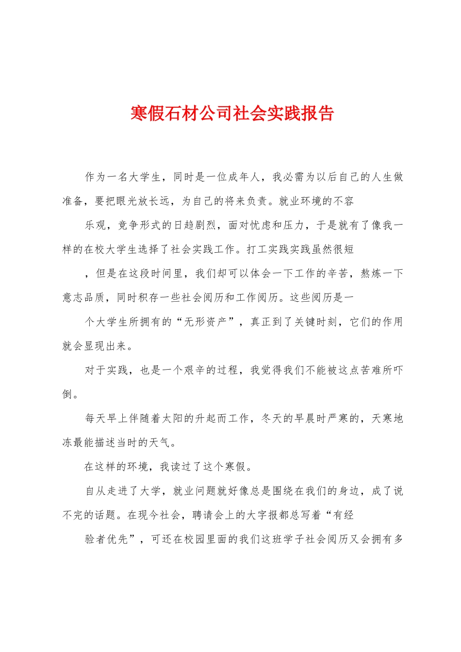 寒假石材公司社会实践报告_第1页