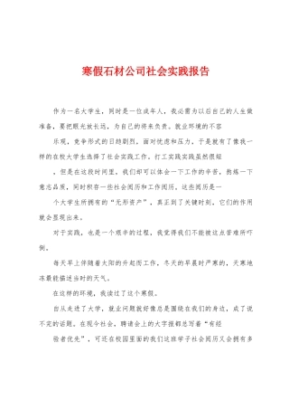 寒假石材公司社会实践报告