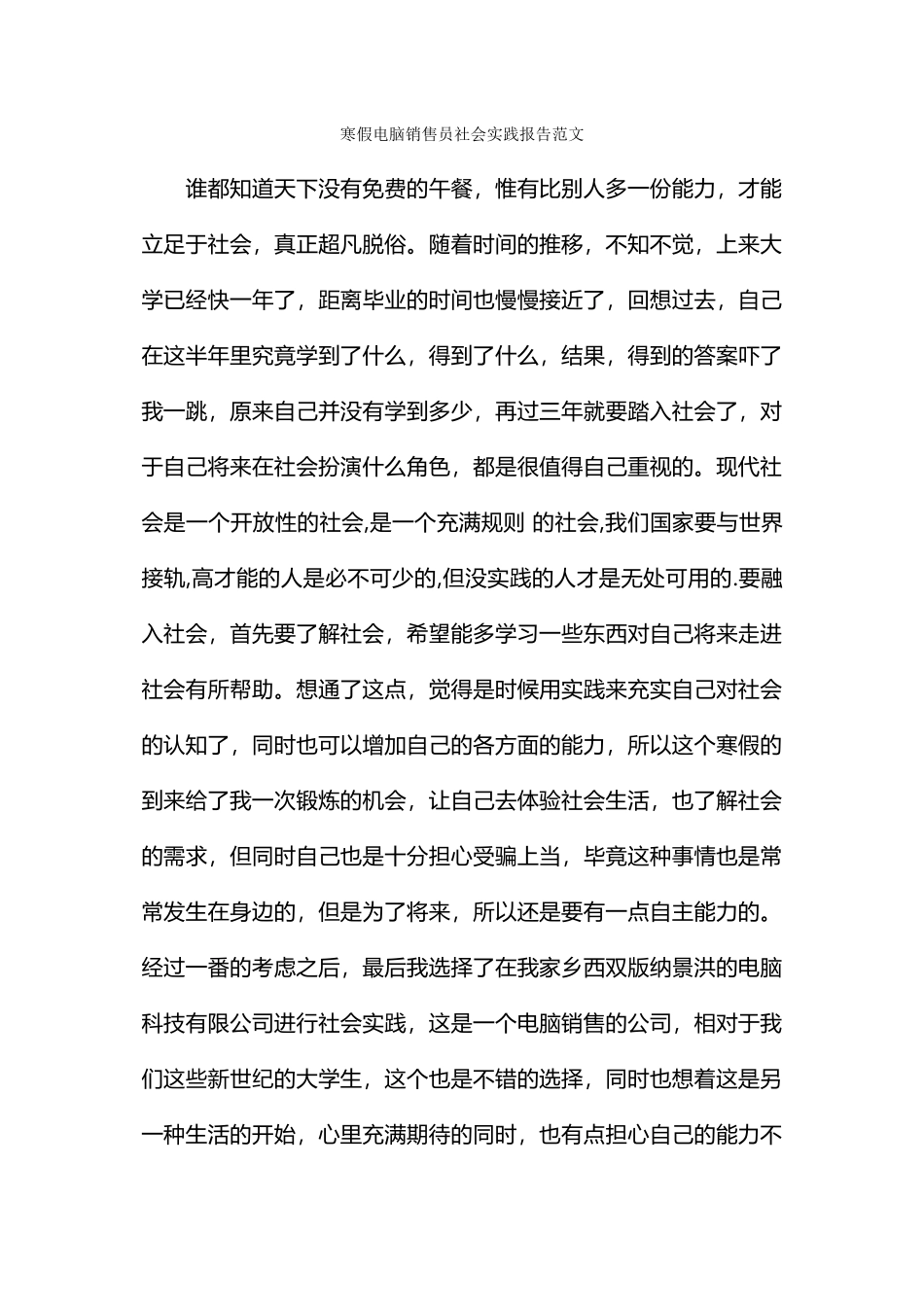 寒假电脑销售员社会实践报告范文_第1页