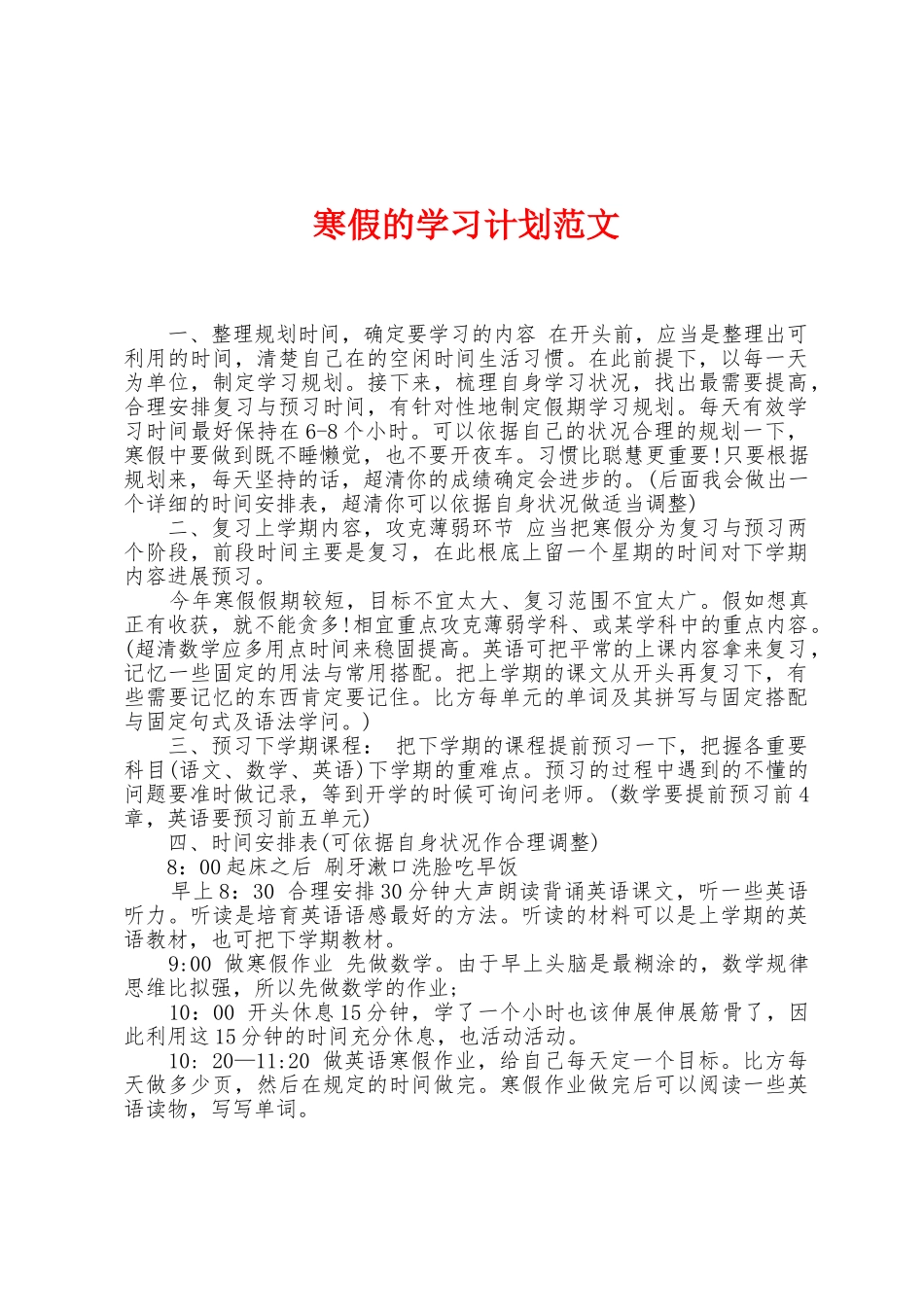寒假的学习计划范文_第1页