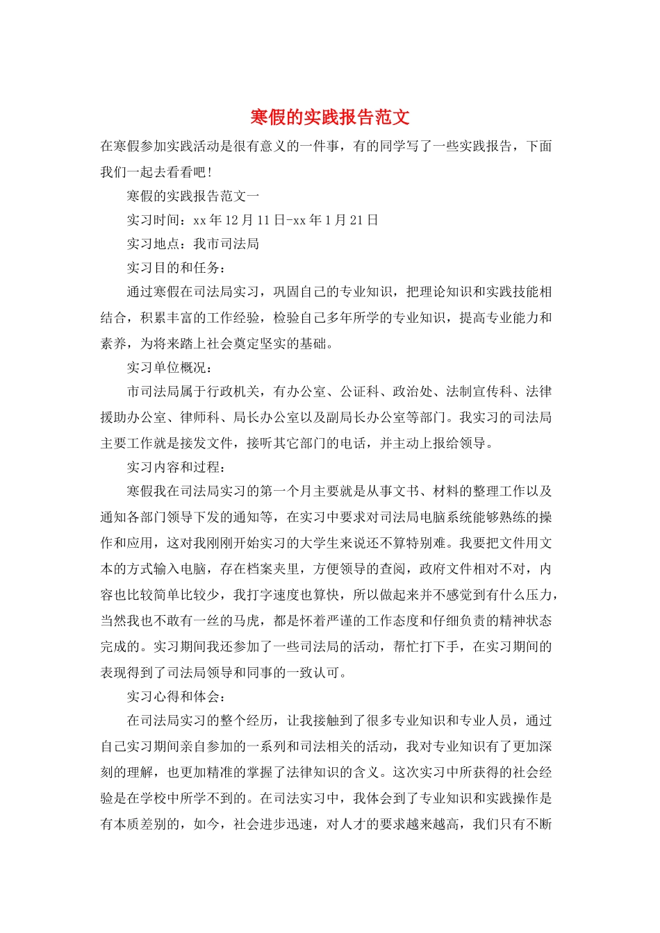 寒假的实践报告范文_第1页