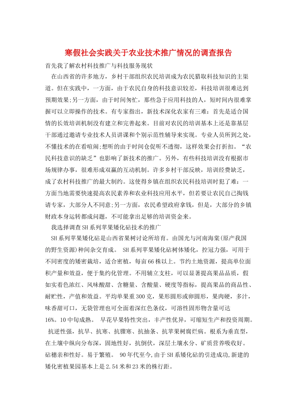 寒假社会实践关于农业技术推广情况的调查报告_第1页