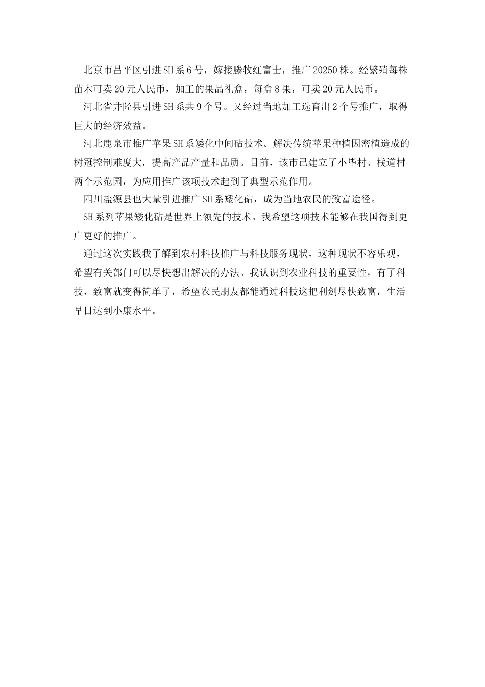 寒假社会实践关于农业技术推广情况的调查报告_第2页