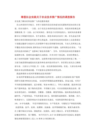 寒假社会实践关于农业技术推广情况的调查报告