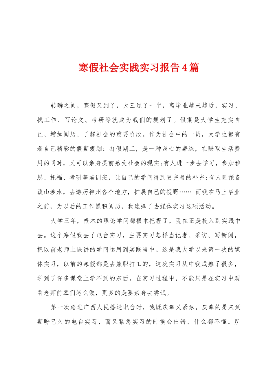 寒假社会实践实习报告4篇_第1页