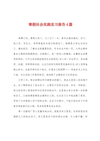 寒假社会实践实习报告4篇