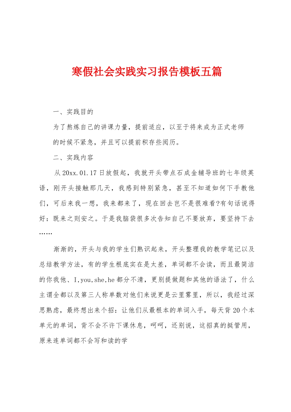 寒假社会实践实习报告模板五篇_第1页