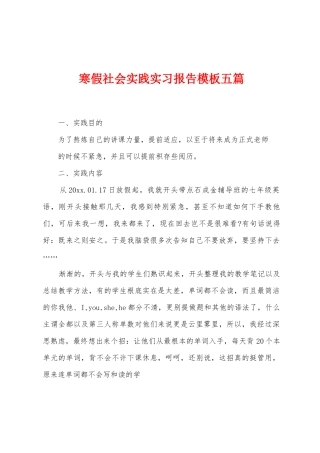 寒假社会实践实习报告模板五篇