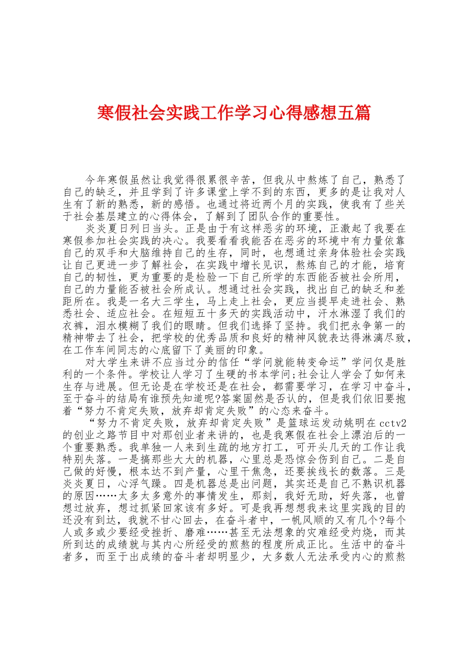 寒假社会实践工作学习心得感想五篇_第1页