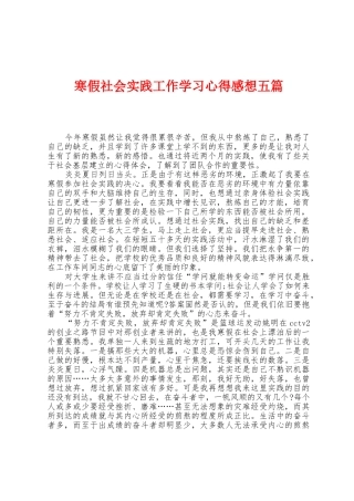 寒假社会实践工作学习心得感想五篇