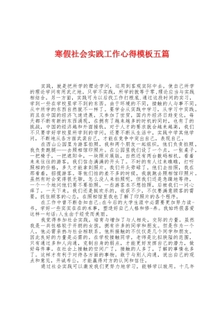 寒假社会实践工作心得模板五篇