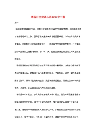 寒假社会实践心得800字三篇