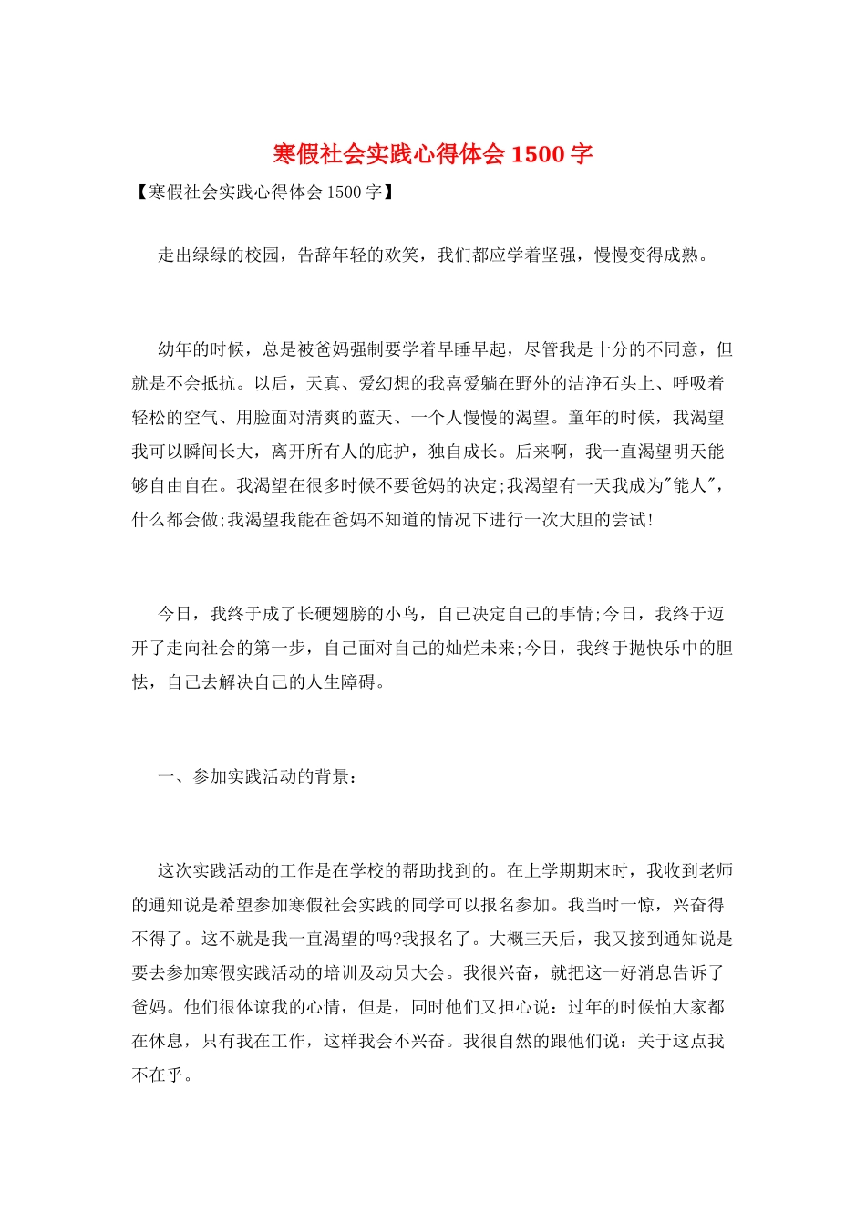 寒假社会实践心得体会1500字_第1页