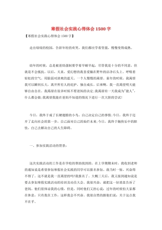 寒假社会实践心得体会1500字