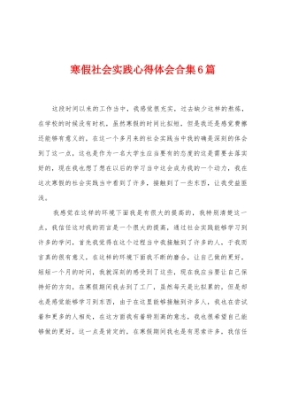 寒假社会实践心得体会合集6篇