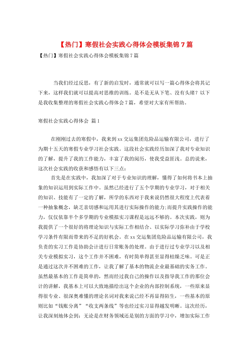 寒假社会实践心得体会模板集锦7篇_第1页
