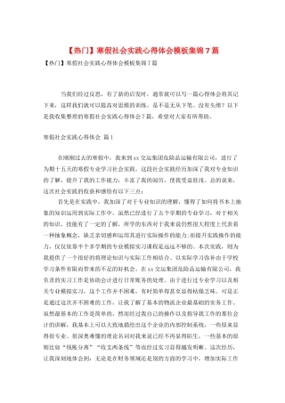 寒假社会实践心得体会模板集锦7篇
