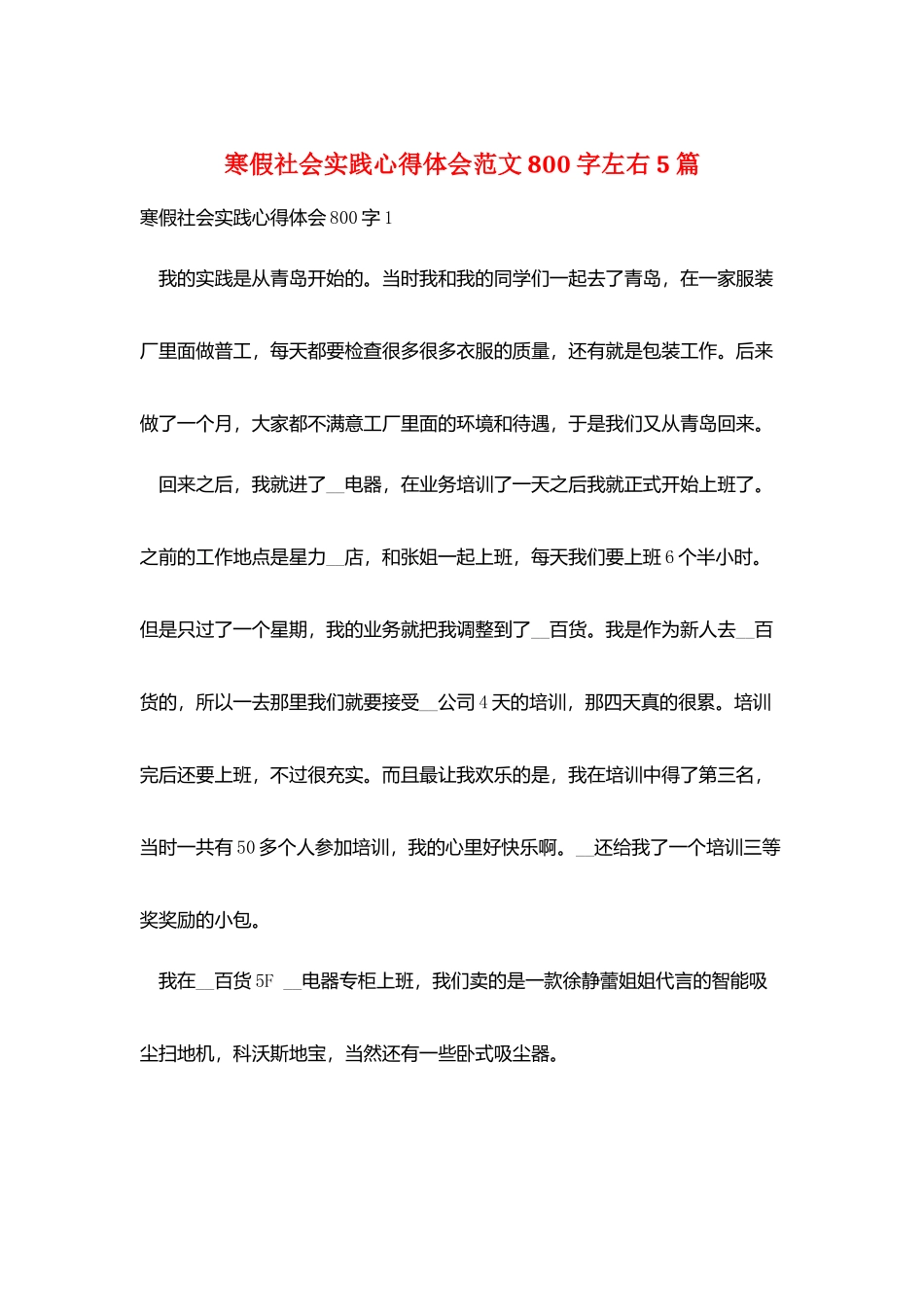 寒假社会实践心得体会范文800字左右5篇_第1页