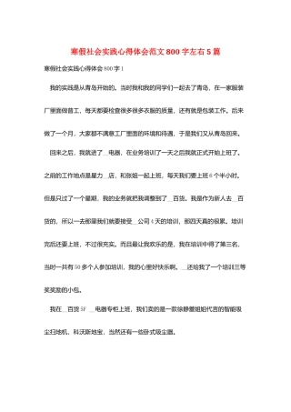 寒假社会实践心得体会范文800字左右5篇