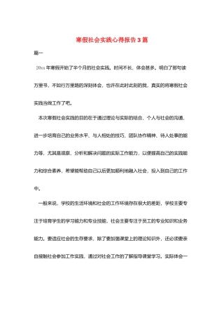 寒假社会实践心得报告3篇