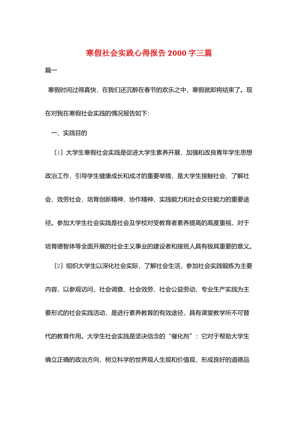 寒假社会实践心得报告2000字三篇_第1页