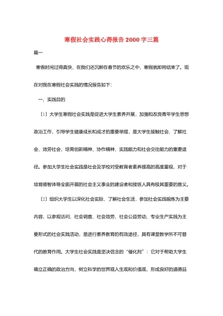 寒假社会实践心得报告2000字三篇