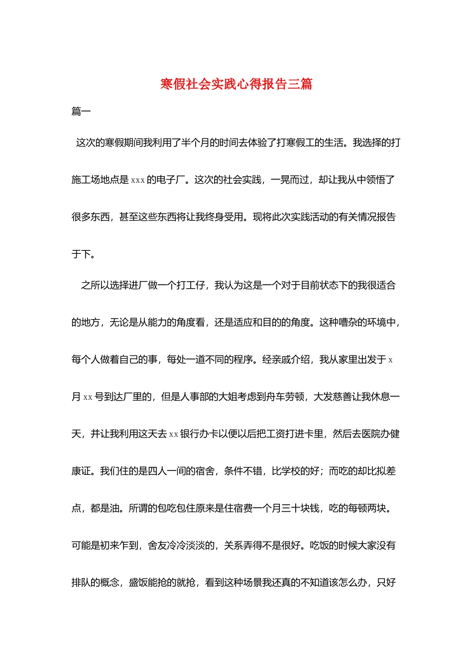 寒假社会实践心得报告三篇_第1页