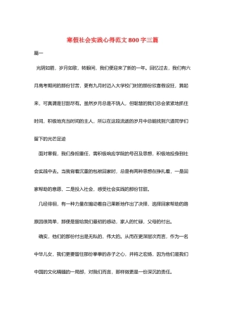寒假社会实践心得范文800字三篇