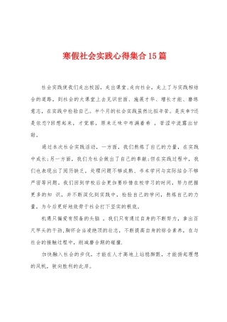 寒假社会实践心得集合15篇