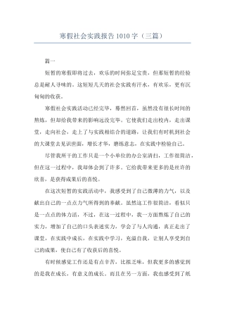 寒假社会实践报告1010字