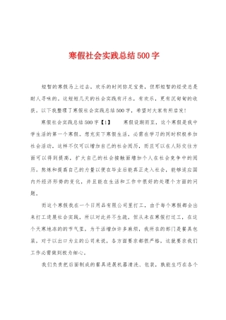 寒假社会实践总结500字