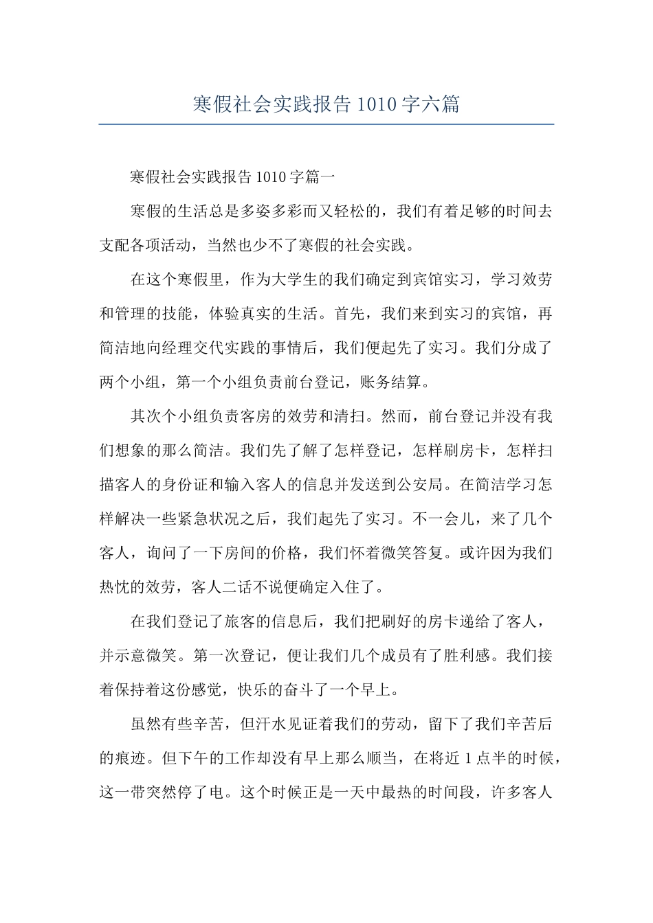 寒假社会实践报告1010字六篇_第1页