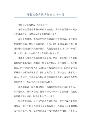 寒假社会实践报告1010字六篇