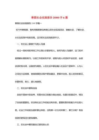 寒假社会实践报告2000字6篇