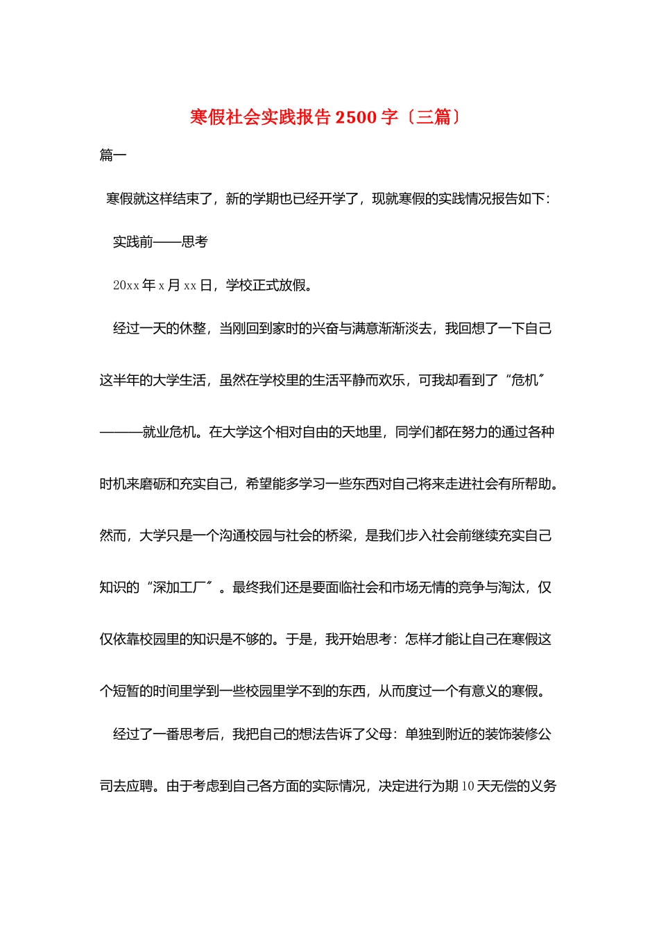 寒假社会实践报告2500字(三篇)_第1页