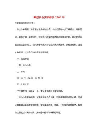 寒假社会实践报告2500字