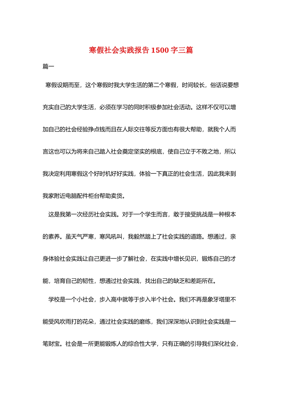 寒假社会实践报告1500字三篇_第1页